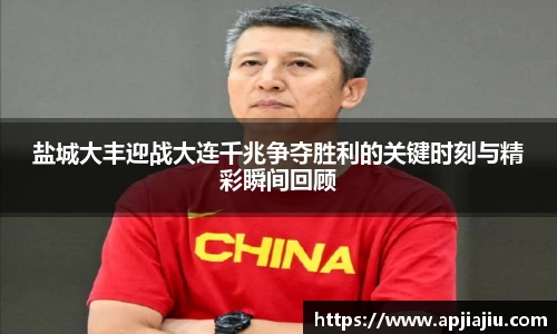 盐城大丰迎战大连千兆争夺胜利的关键时刻与精彩瞬间回顾