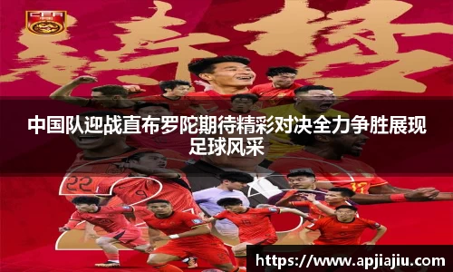 中国队迎战直布罗陀期待精彩对决全力争胜展现足球风采