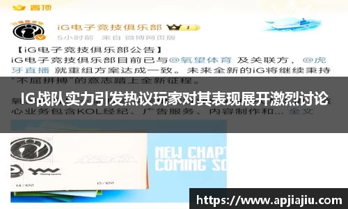 IG战队实力引发热议玩家对其表现展开激烈讨论