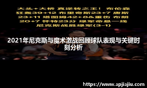 2021年尼克斯与魔术激战回顾球队表现与关键时刻分析