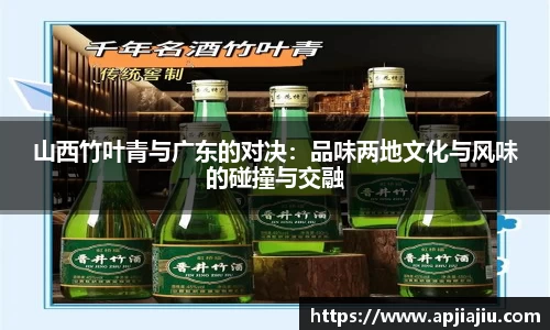 山西竹叶青与广东的对决：品味两地文化与风味的碰撞与交融