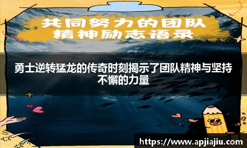 勇士逆转猛龙的传奇时刻揭示了团队精神与坚持不懈的力量