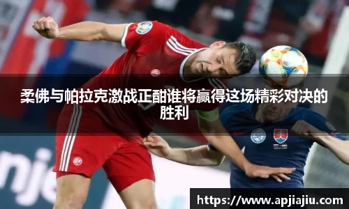 柔佛与帕拉克激战正酣谁将赢得这场精彩对决的胜利