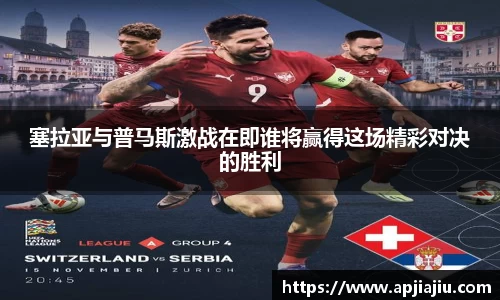 塞拉亚与普马斯激战在即谁将赢得这场精彩对决的胜利