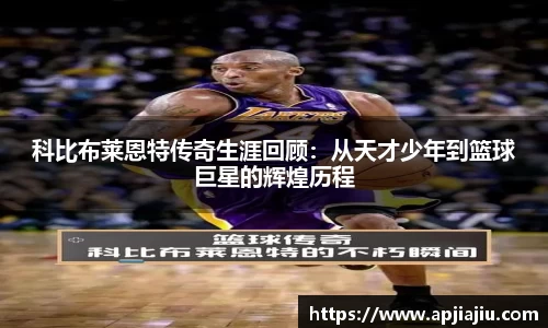 科比布莱恩特传奇生涯回顾：从天才少年到篮球巨星的辉煌历程